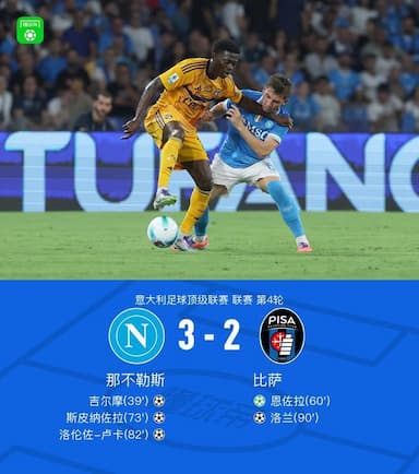 那不勒斯3-2比萨迎意甲4连胜,吉尔摩处子球,斯皮纳佐拉破门 那不勒斯3-2比萨迎意甲4连胜,吉尔摩处子球,斯皮纳佐拉破门